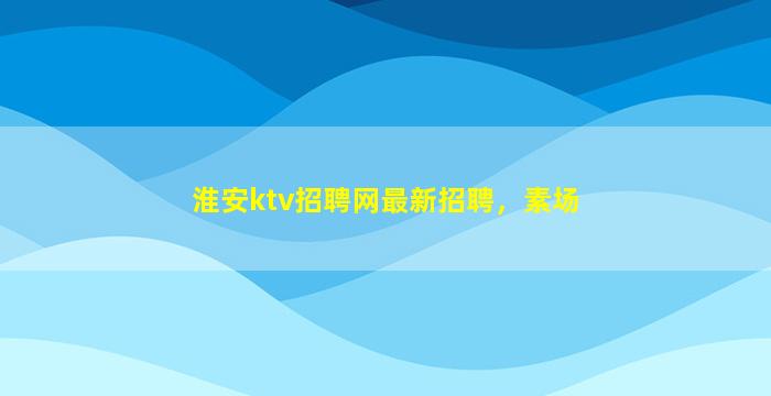 岳阳夜总会招聘